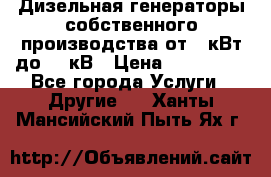 Дизельная генераторы собственного производства от 10кВт до 400кВ › Цена ­ 390 000 - Все города Услуги » Другие   . Ханты-Мансийский,Пыть-Ях г.